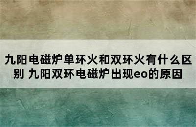 九阳电磁炉单环火和双环火有什么区别 九阳双环电磁炉出现eo的原因